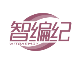 智编纪 WITBAEMGY 商标图样