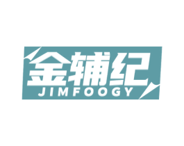 金辅纪 JIMFOOGY 商标图样