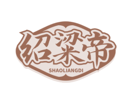 绍粱帝 商标图样