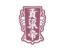 贡粱帝 商标图样