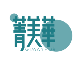 菁美华 GIMAYHOR 商标图样