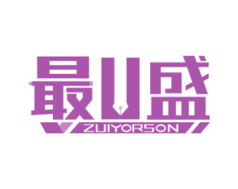最U盛 ZUIYORSON 商标图样