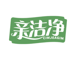 亲洁净 CIMJEAGIM 商标图样