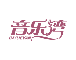 音乐湾 IMYUEVAN 商标图样