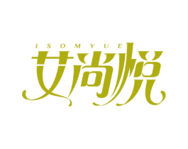艾尚悦 ISOMYUE 商标图样