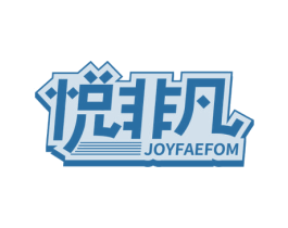 悦非凡 JOYFAEFOM 商标图样