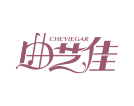 CHEYIEGAR 曲艺佳 商标图样