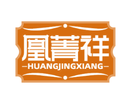 凰菁祥 商标图样