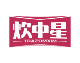 炊中星 TRAZOMXIM 商标图样