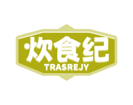 炊食纪 TRASREJY 商标图样
