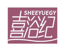 喜浴纪  SHEEYUEGY 商标图样