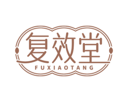 复效堂 商标图样