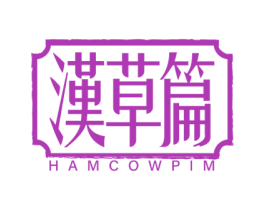 汉草篇 HAMCOWPIM 商标图样