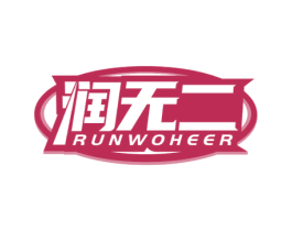 润无二 RUNWOHEER 商标图样