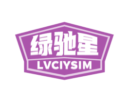 绿驰星 LVCIYSIM 商标图样