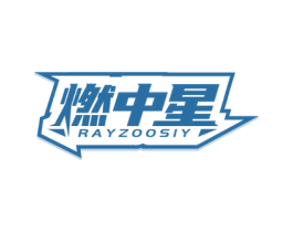 燃中星 RAYZOOSIY 商标图样
