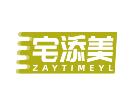 宅添美 ZAYTIMEYL 商标图样