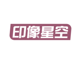 印像星空 商标图样