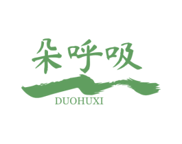 朵呼吸 商标图样