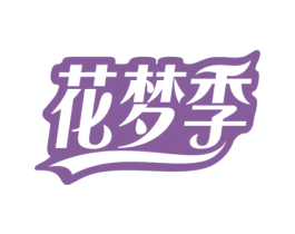 花梦季 商标图样