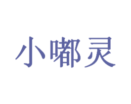 小嘟灵 商标图样