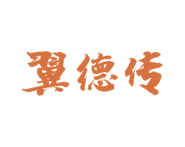 翼德传 商标图样
