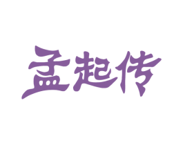 孟起传 商标图样