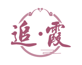 追·霞 商标图样