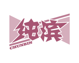 纯滨 商标图样