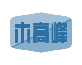 木高峰 商标图样