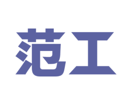 范工 商标图样