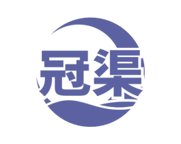 冠渠 商标图样