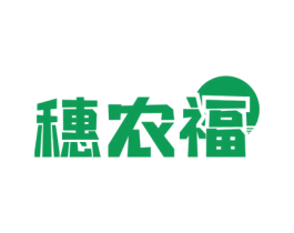 穗农福 商标图样