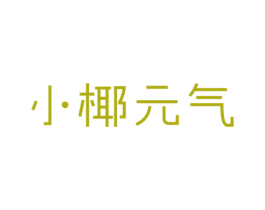 小椰元气 商标图样