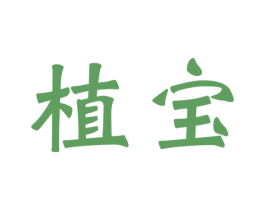植宝 商标图样