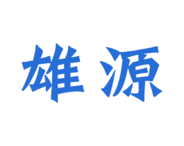 雄源 商标图样