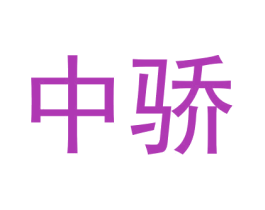 中骄 商标图样
