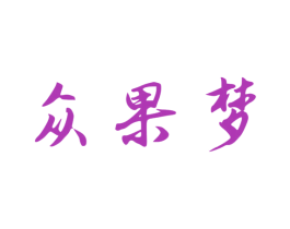 众果梦 商标图样