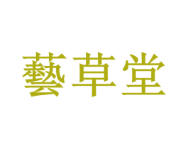 艺草堂 商标图样