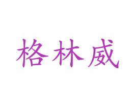 格林威 商标图样