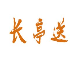 长亭送 商标图样