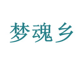 梦魂乡 商标图样