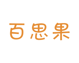 百思果 商标图样