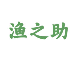 渔之助 商标图样