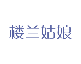 楼兰姑娘 商标图样