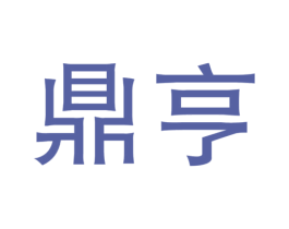 鼎亨 商标图样