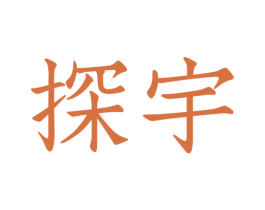 探宇 商标图样