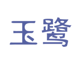 玉鹭 商标图样