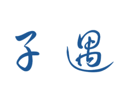 子遇 商标图样