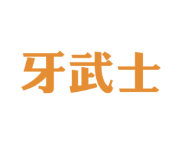 牙武士 商标图样
